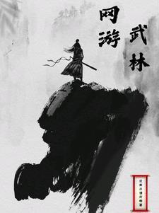 網遊：武林巔峯之路