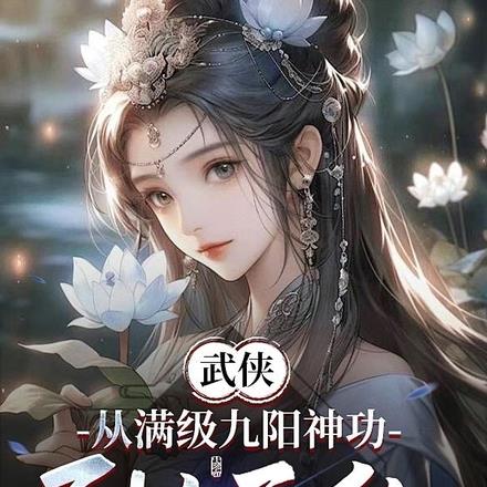 武俠：從滿級九陽神功開始無敵