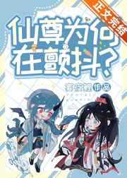 仙尊爲何在顫抖？[穿書]