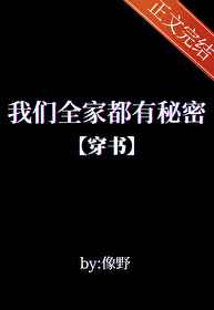 我們全家都有祕密[穿書]