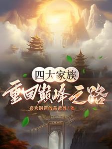 四大家族：重回巔峯之路