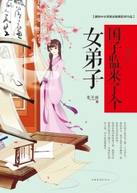 國子監來了個女弟子（國子監來了個女弟子原著小說）