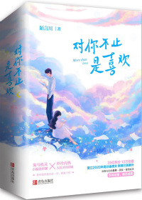 對你不止是喜歡（對你不止是喜歡原著小說）