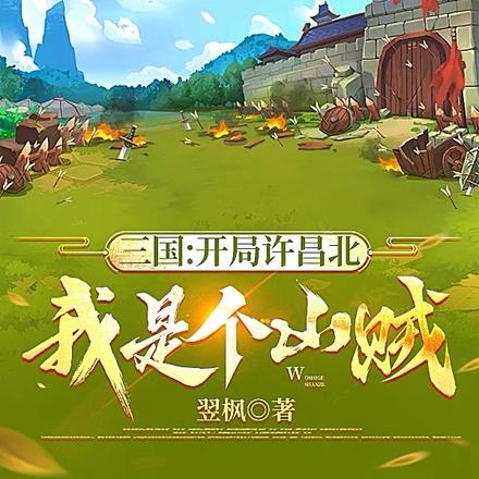 三国：开局许昌北，我是个山贼