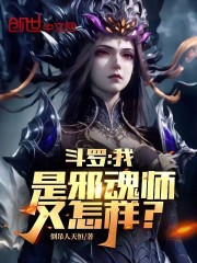 鬥羅：我是邪魂師又怎樣？