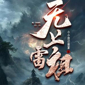 无上雷祖