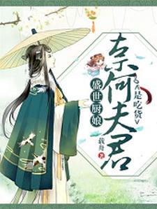 盛世廚娘：奈何夫君是喫貨