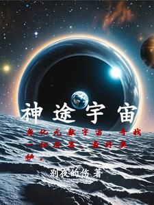 神途宇宙之外宇宙的始與末