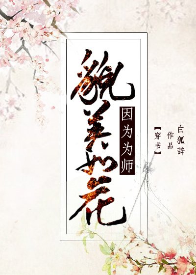 因爲爲師貌美如花[穿書]