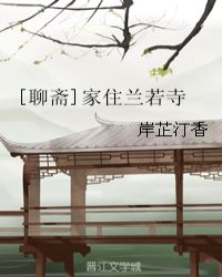 [聊齋]家住蘭若寺