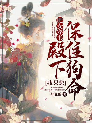 肥女穿書：殿下，我只想保住狗命