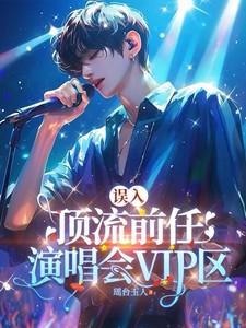 誤入頂流前任演唱會VIP區