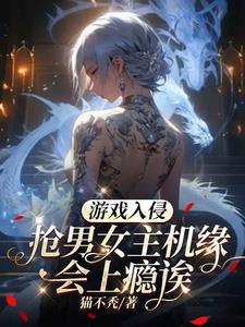 遊戲入侵：搶男女主機緣會上癮誒