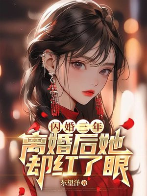 閃婚三年，離婚後她卻紅了眼