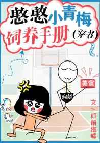 憨憨小青梅飼養手冊[穿書]