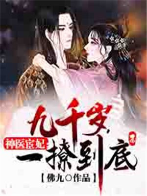 神醫宦妃：九千歲，一撩到底