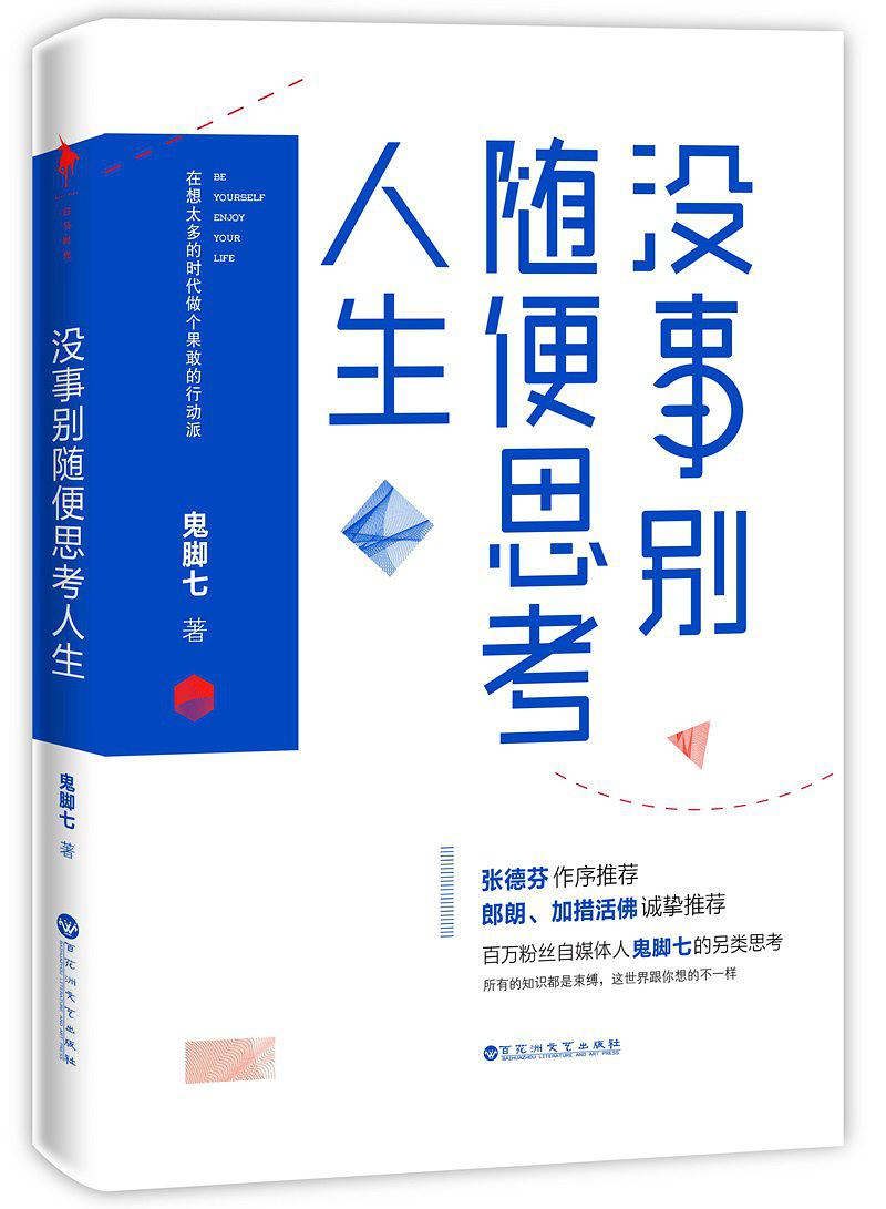 沒事別隨便思考人生：在想太多的時代做個果敢的行動派