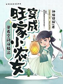 穿成旺家小農女，帶着空間斗極品