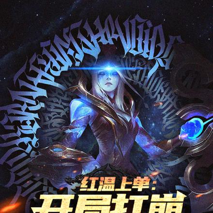 紅溫上單：開局打崩對抗路