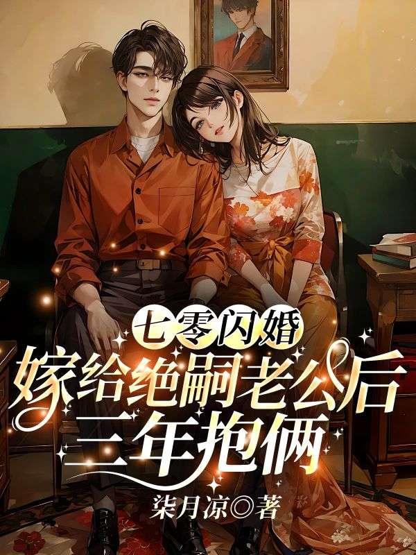 七零閃婚：嫁給絕嗣老公後，三年抱倆