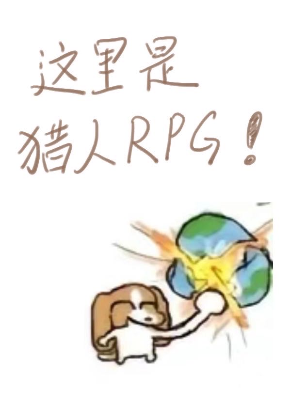 這裏是獵人RPG