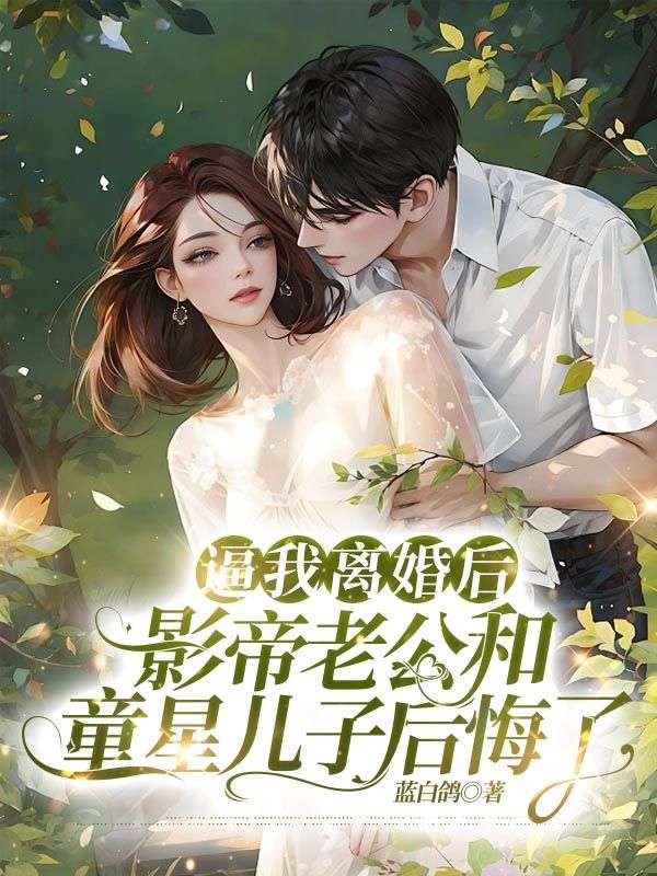 逼我離婚後，影帝老公和童星兒子後悔了