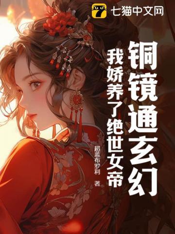 玄幻：開局嬌養絕世女帝，我無敵了