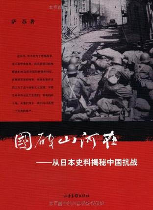 國破山河在：從日本史料揭祕中國抗戰