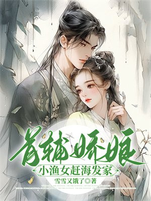 首輔嬌娘：小漁女趕海發家