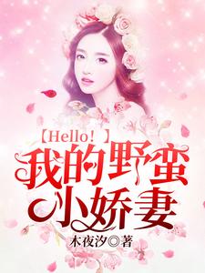 Hello！我的野蠻小嬌妻