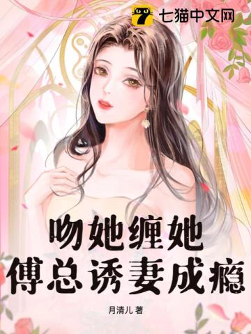 吻她缠她，傅总诱妻成瘾