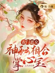 農門惡女：神祕相公掌心寶