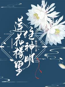 蓮花樓裏住神明