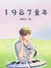 1987童年