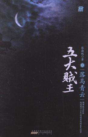 五大賊王1：落馬青雲