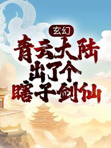 玄幻：青雲大陸出了個瞎子劍仙