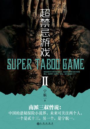 超禁忌遊戲2