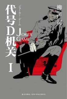 代號D機關1：JOKER GAME