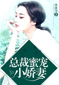 總裁蜜寵小嬌妻