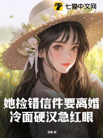 她撿錯信件要離婚，冷麪硬漢急紅眼