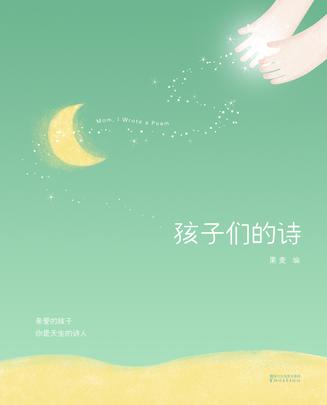 孩子們的詩