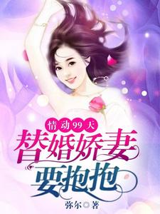 情動99天：替婚嬌妻要抱抱