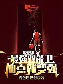 NBA:最強雙能衛，加點就變強