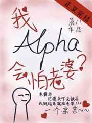 alpha的我會怕老婆？