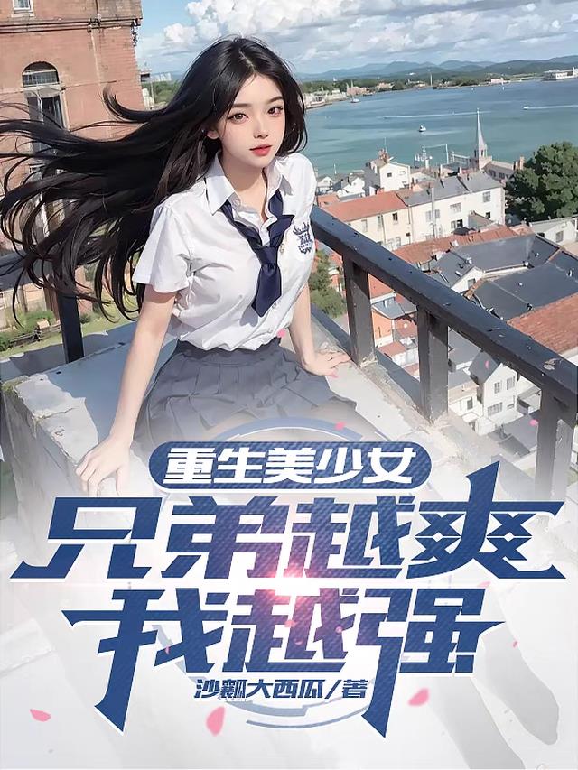 重生美少女,兄弟越爽我越强！