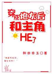 穿成炮灰後和主角HE了[穿書]