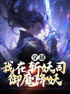 穿越：我在斬妖司御魔降妖