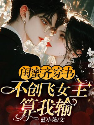 閨蜜齊穿書，不創飛女主算我輸