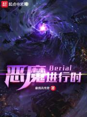 惡魔進行時Berial