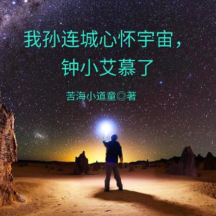 我孫連城心懷宇宙，鍾小艾慕了